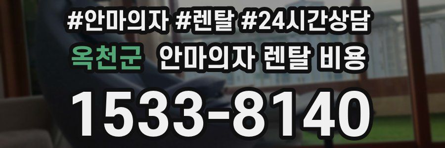 옥천군 안마의자 렌탈 비용