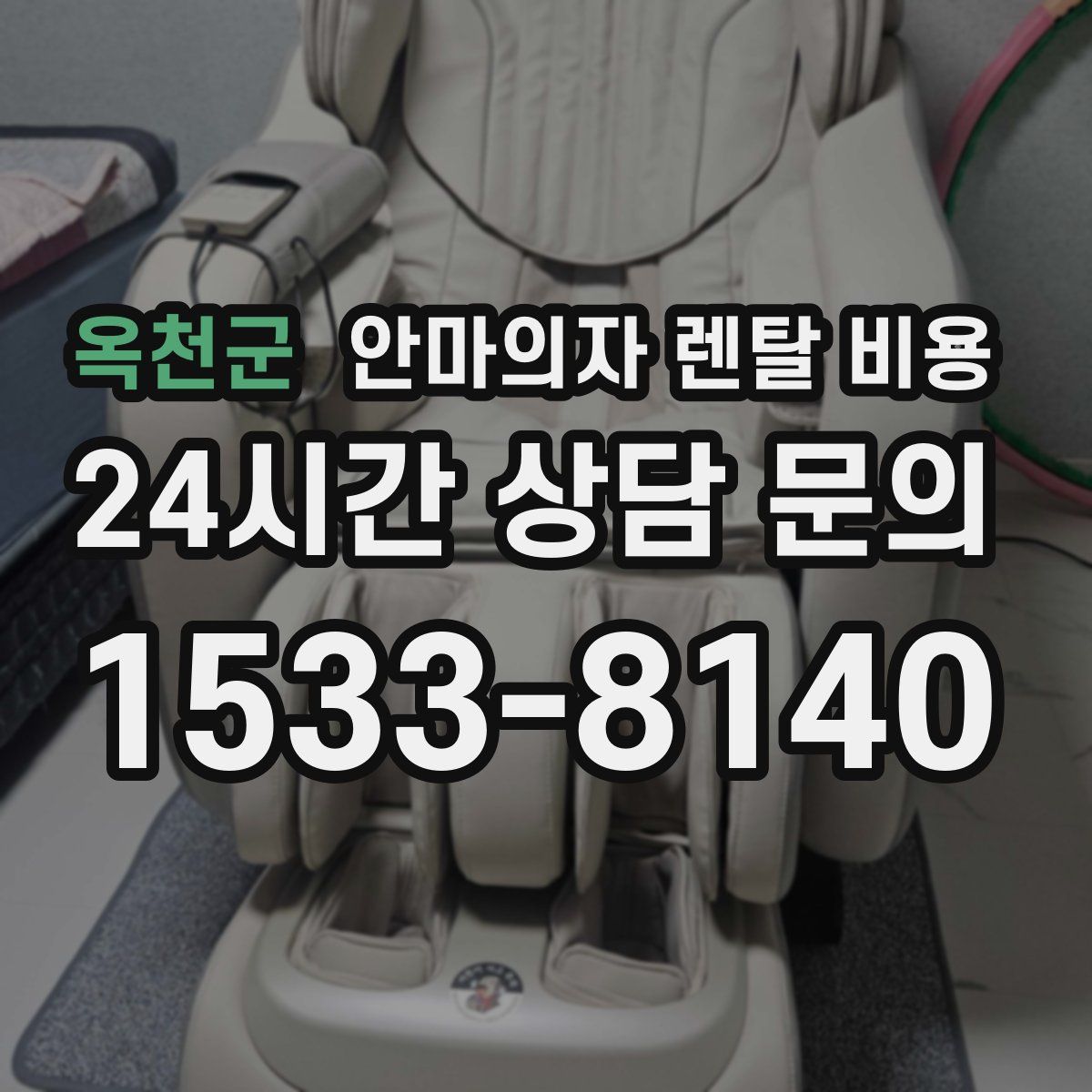 옥천군 안마의자 렌탈 비용