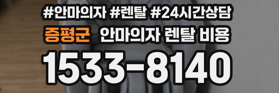 증평군 안마의자 렌탈 비용