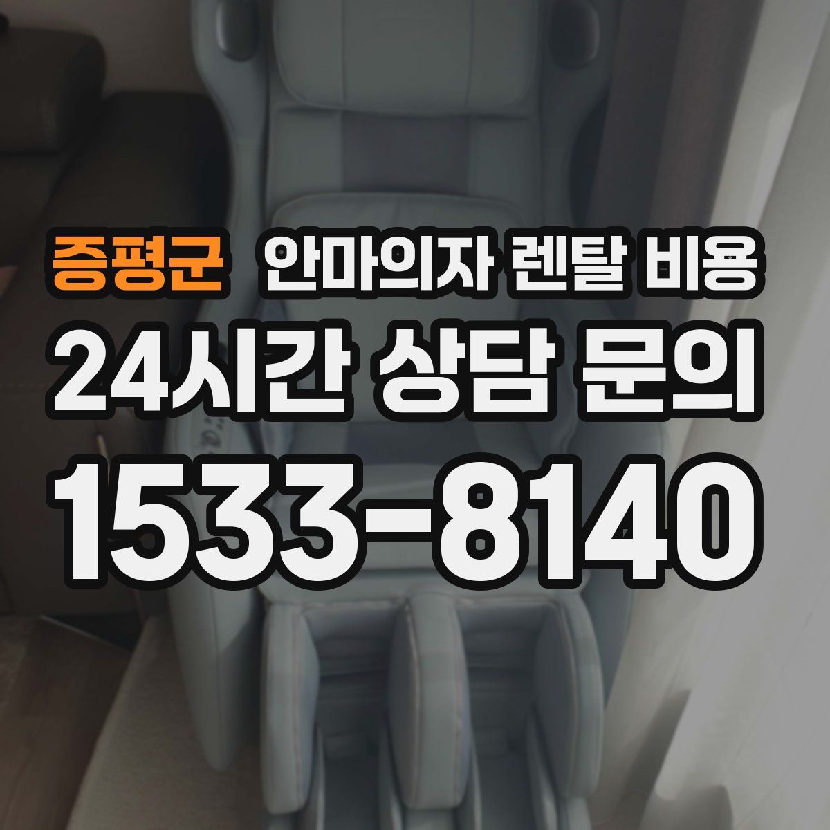 증평군 안마의자 렌탈 비용