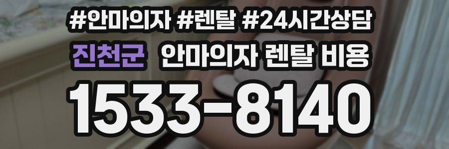 진천군 안마의자 렌탈 비용