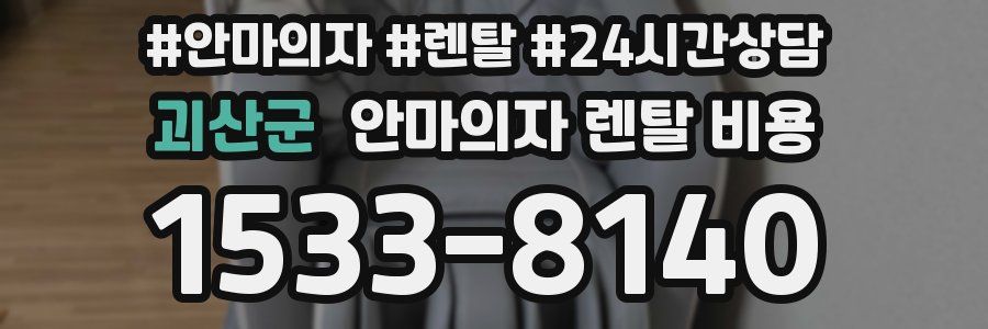 괴산군 안마의자 렌탈 비용