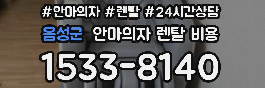 음성군 안마의자 렌탈 비용
