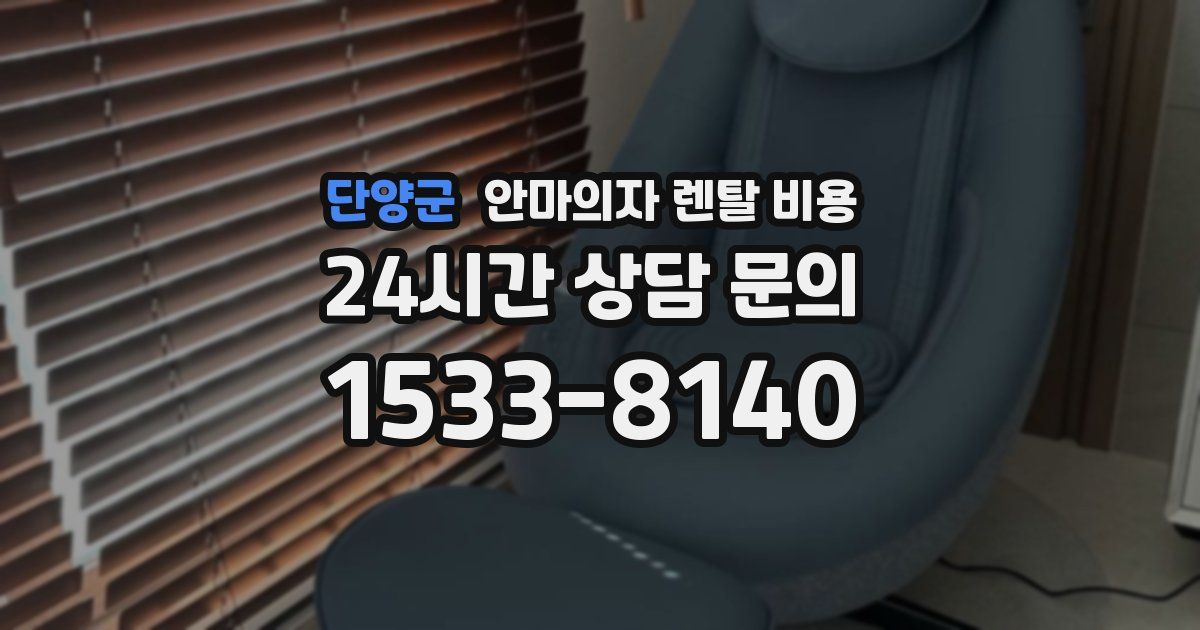 단양군 안마의자 렌탈 비용