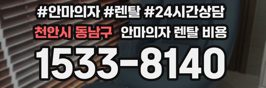 천안시 동남구 안마의자 렌탈 비용