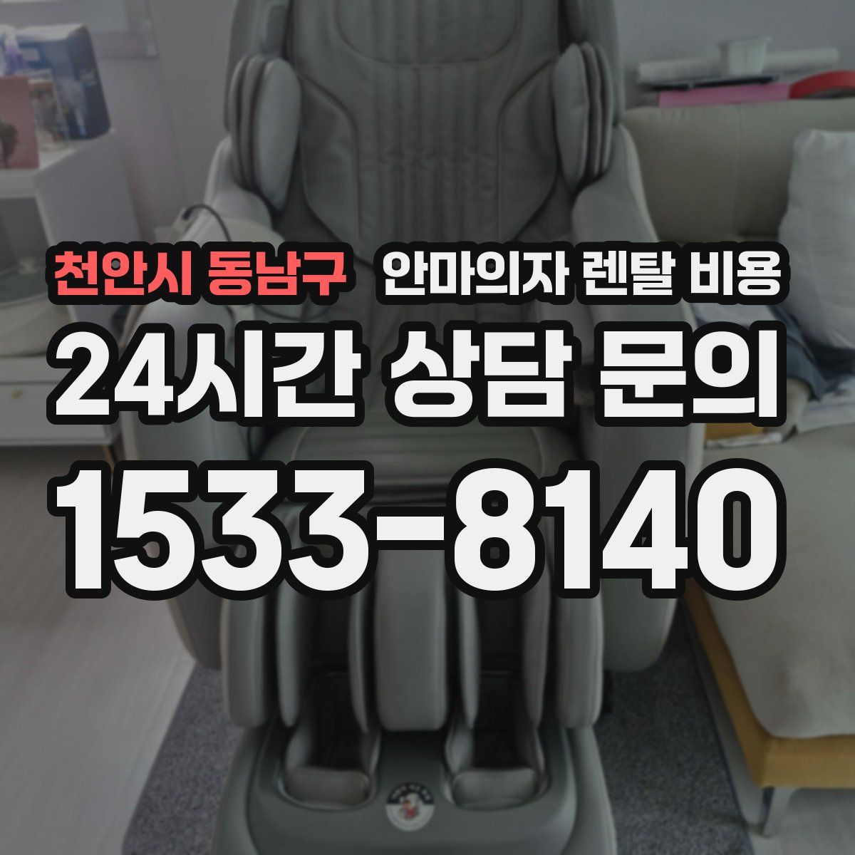 천안시 동남구 안마의자 렌탈 비용