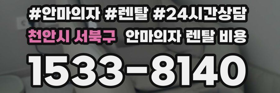천안시 서북구 안마의자 렌탈 비용