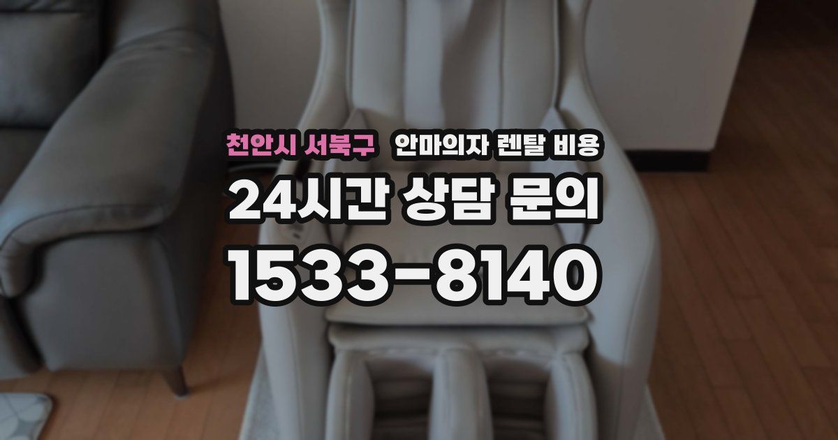 천안시 서북구 안마의자 렌탈 비용