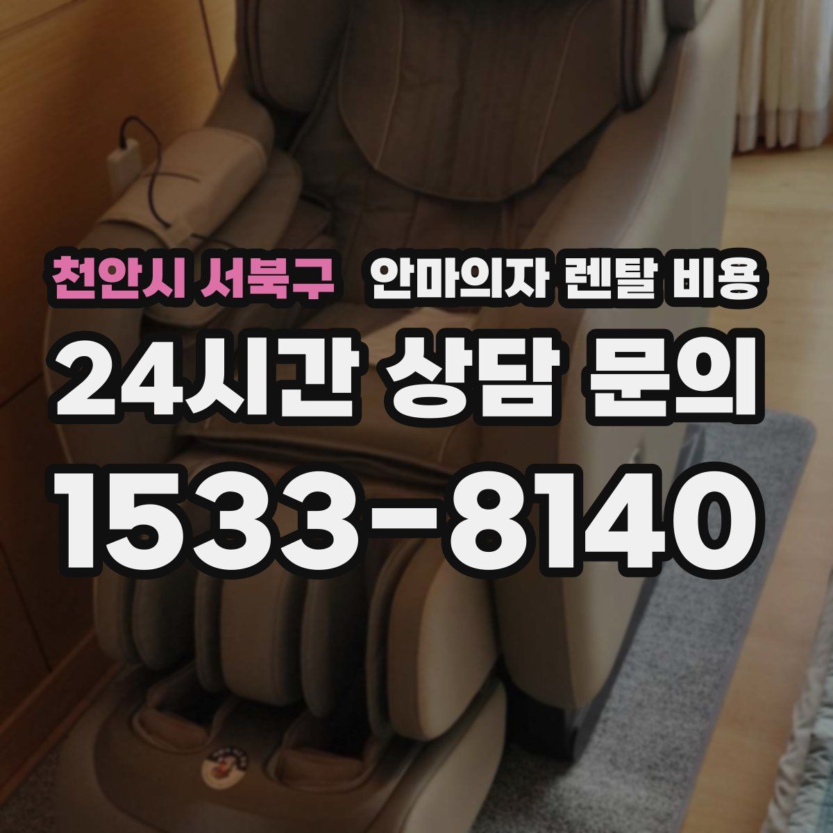천안시 서북구 안마의자 렌탈 비용