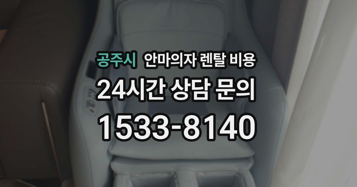 공주시 안마의자 렌탈 비용