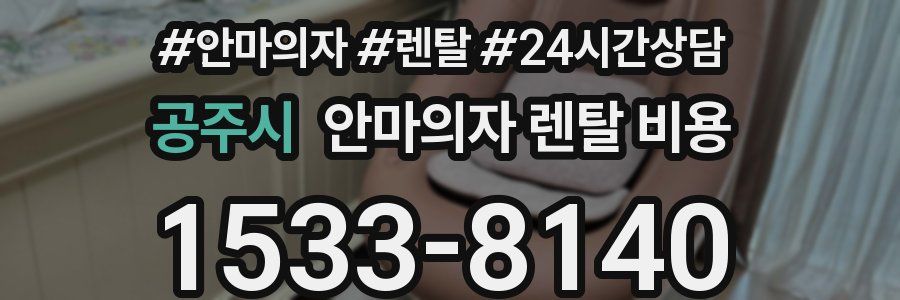 공주시 안마의자 렌탈 비용