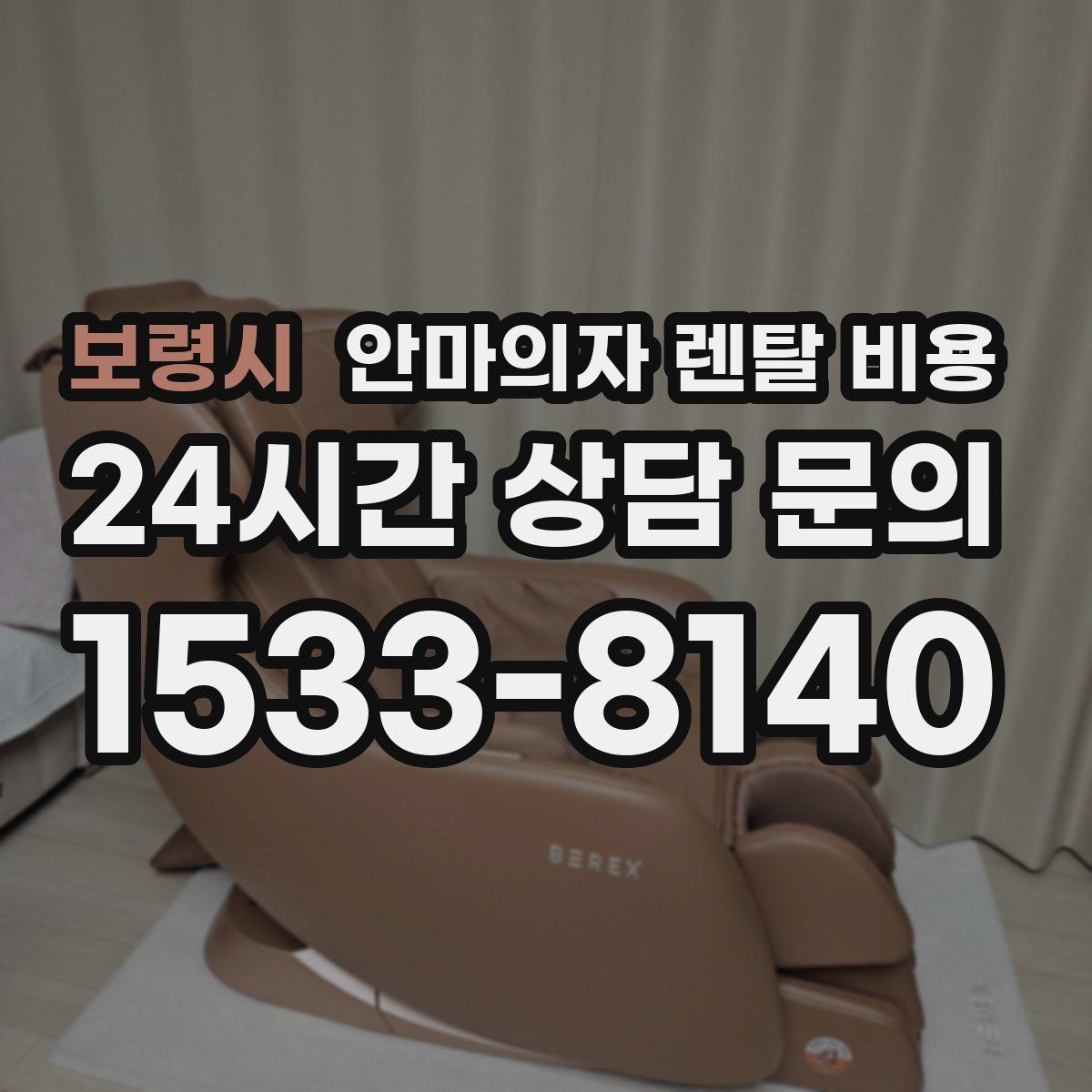 보령시 안마의자 렌탈 비용