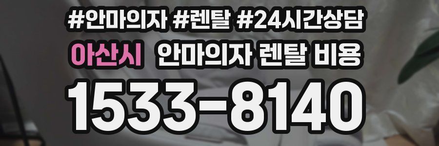 아산시 안마의자 렌탈 비용