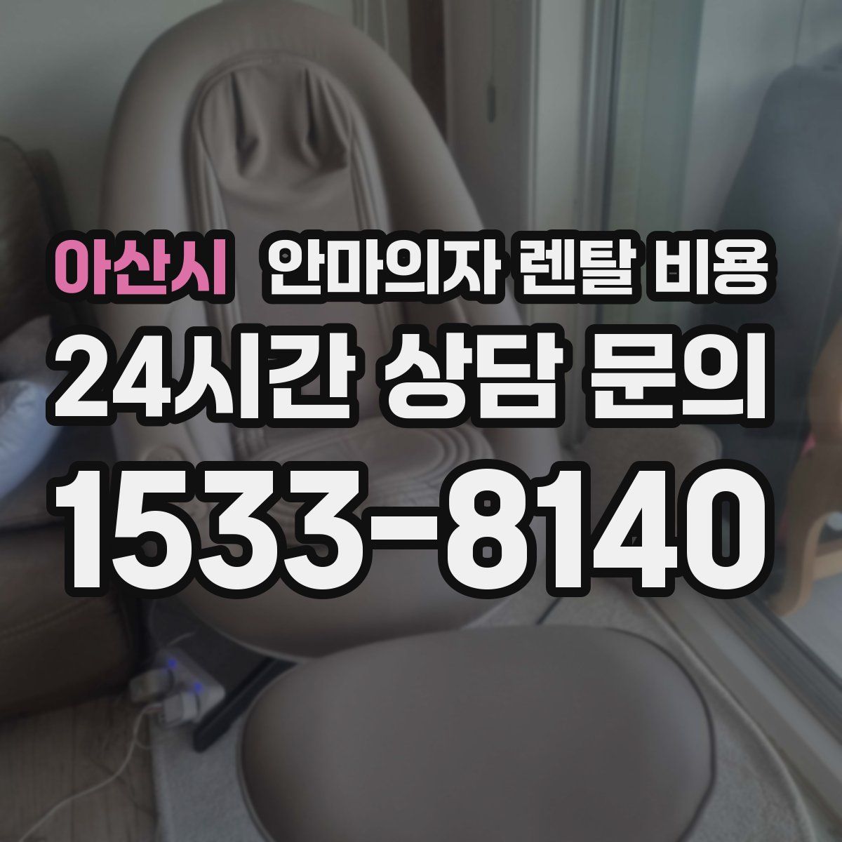 아산시 안마의자 렌탈 비용