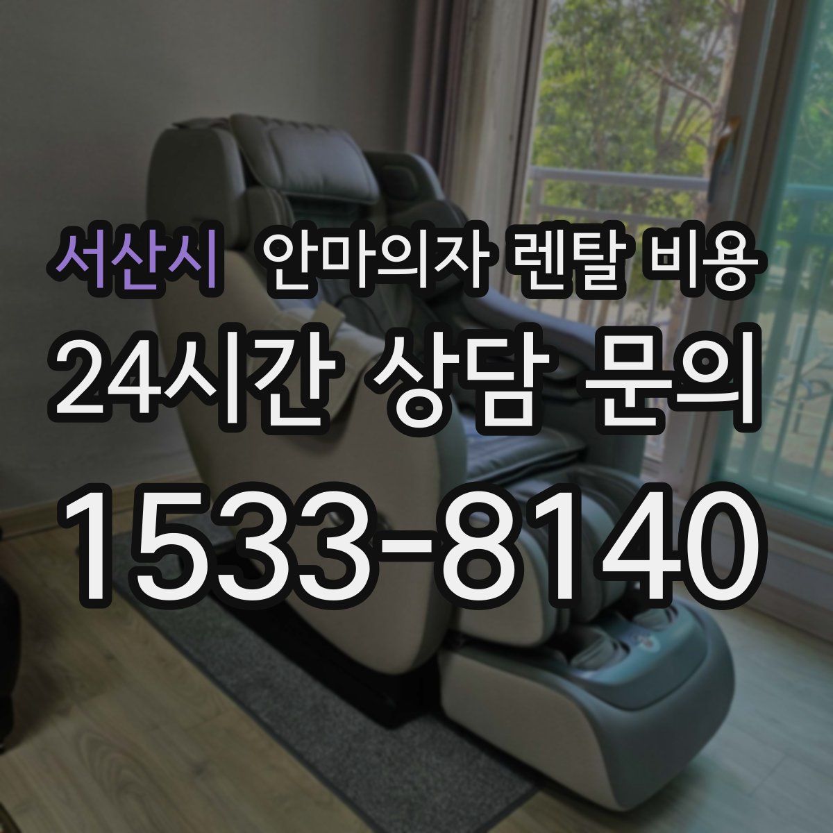 서산시 안마의자 렌탈 비용