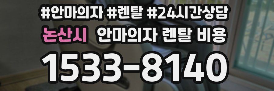 논산시 안마의자 렌탈 비용