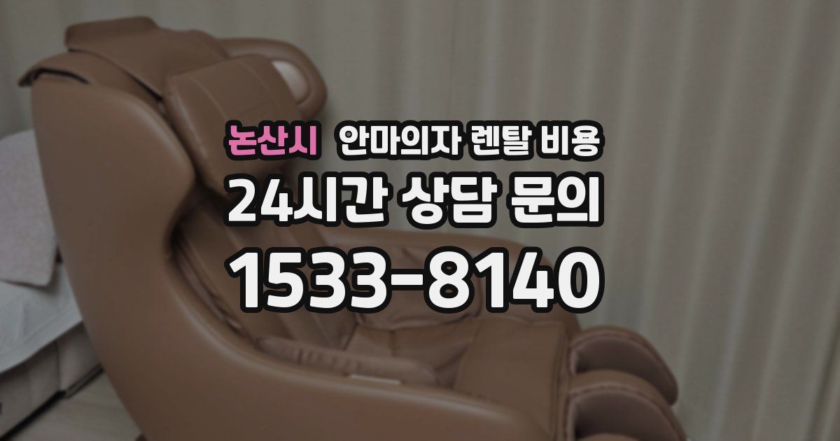 논산시 안마의자 렌탈 비용