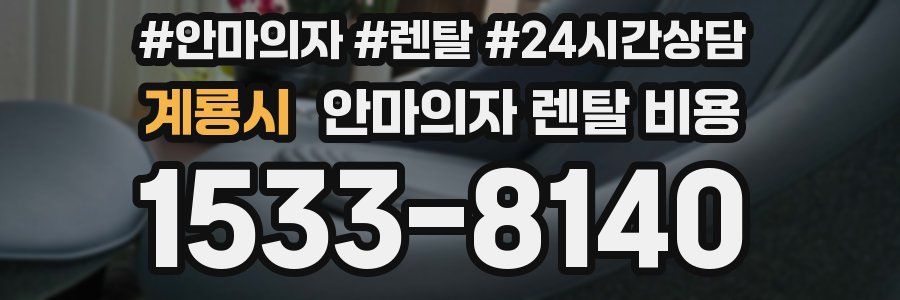 계룡시 안마의자 렌탈 비용