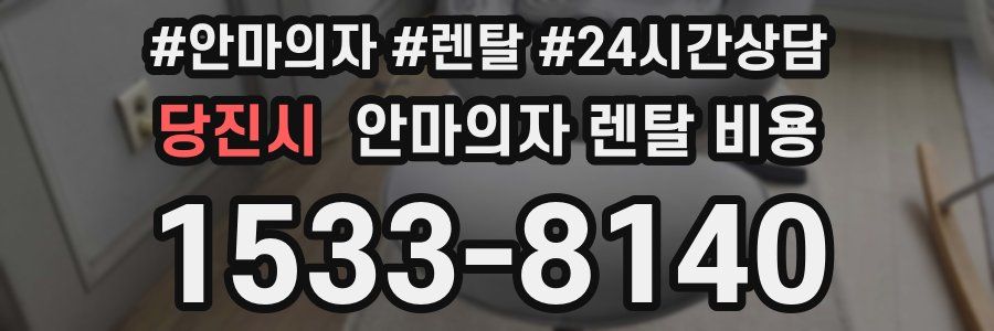 당진시 안마의자 렌탈 비용