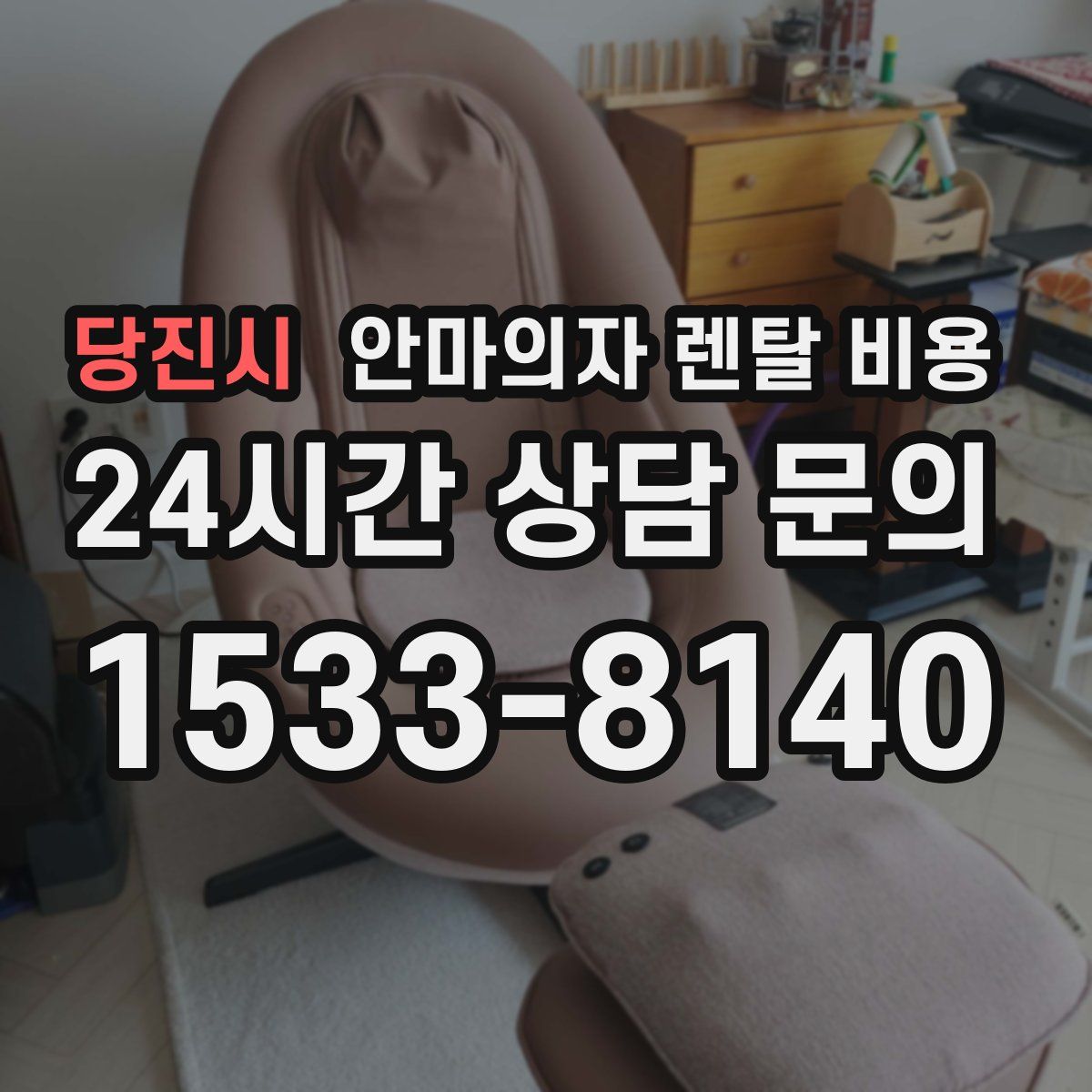 당진시 안마의자 렌탈 비용