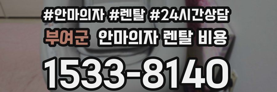 부여군 안마의자 렌탈 비용