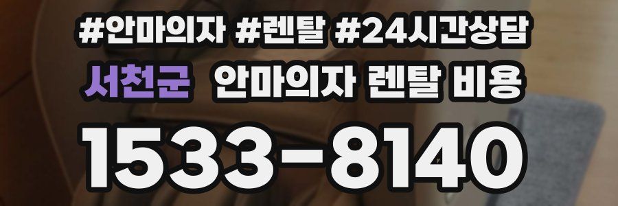서천군 안마의자 렌탈 비용