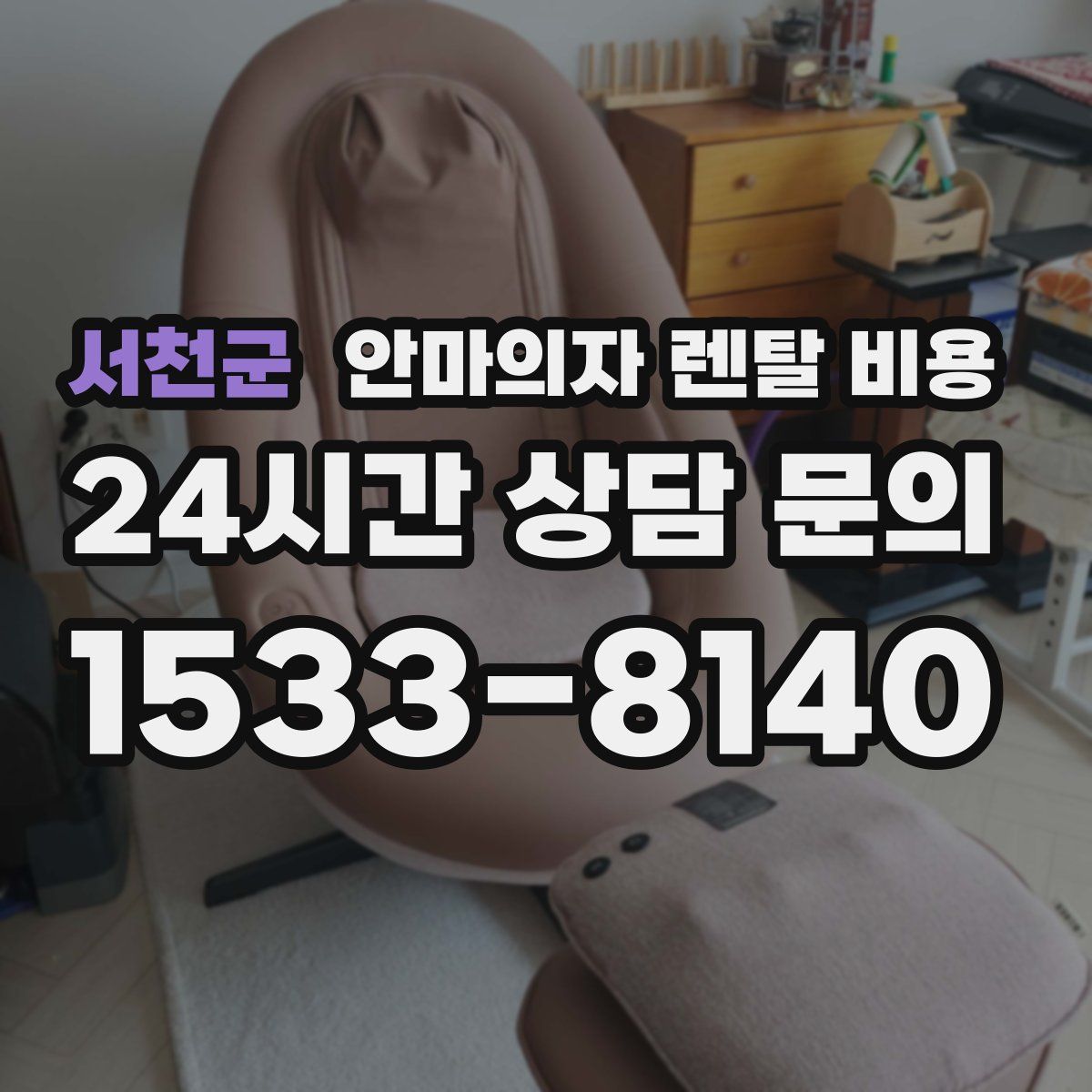 서천군 안마의자 렌탈 비용