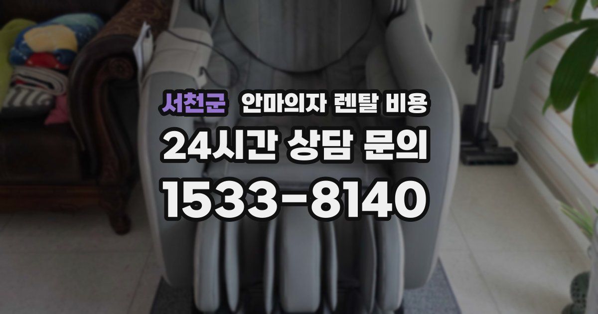 서천군 안마의자 렌탈 비용