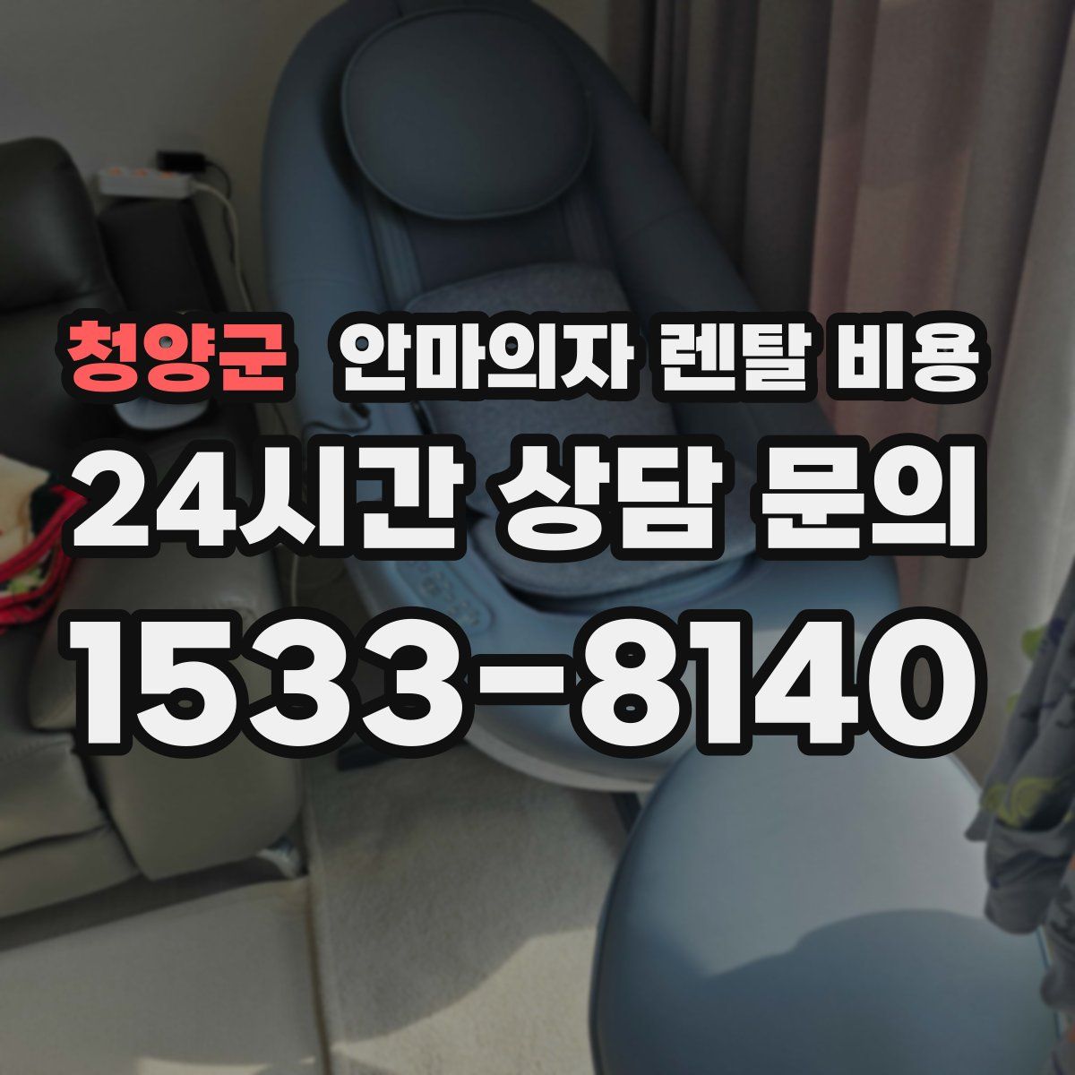 청양군 안마의자 렌탈 비용