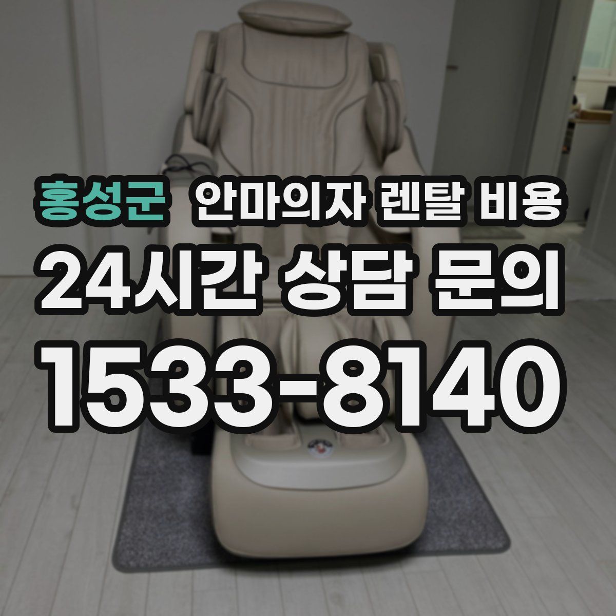 홍성군 안마의자 렌탈 비용