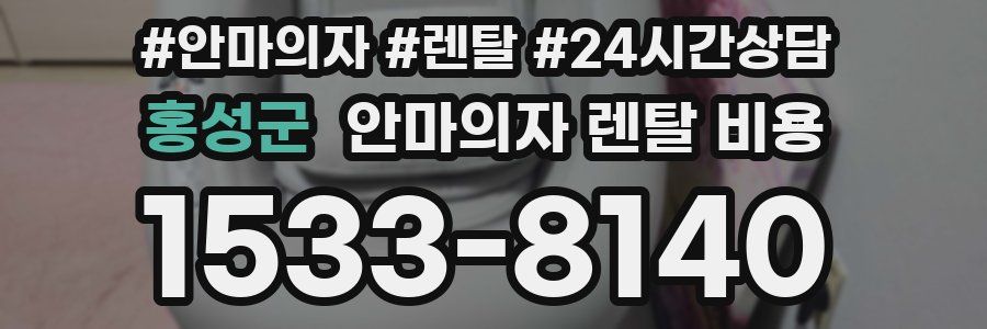 홍성군 안마의자 렌탈 비용