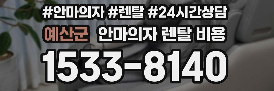 예산군 안마의자 렌탈 비용