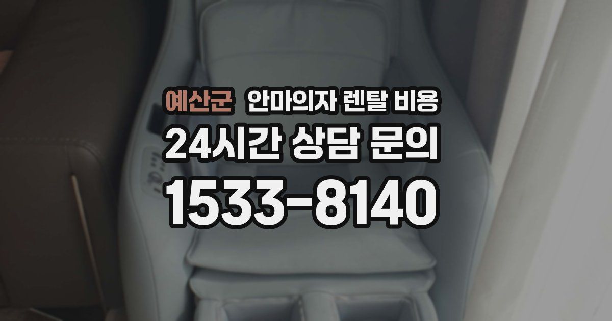 예산군 안마의자 렌탈 비용