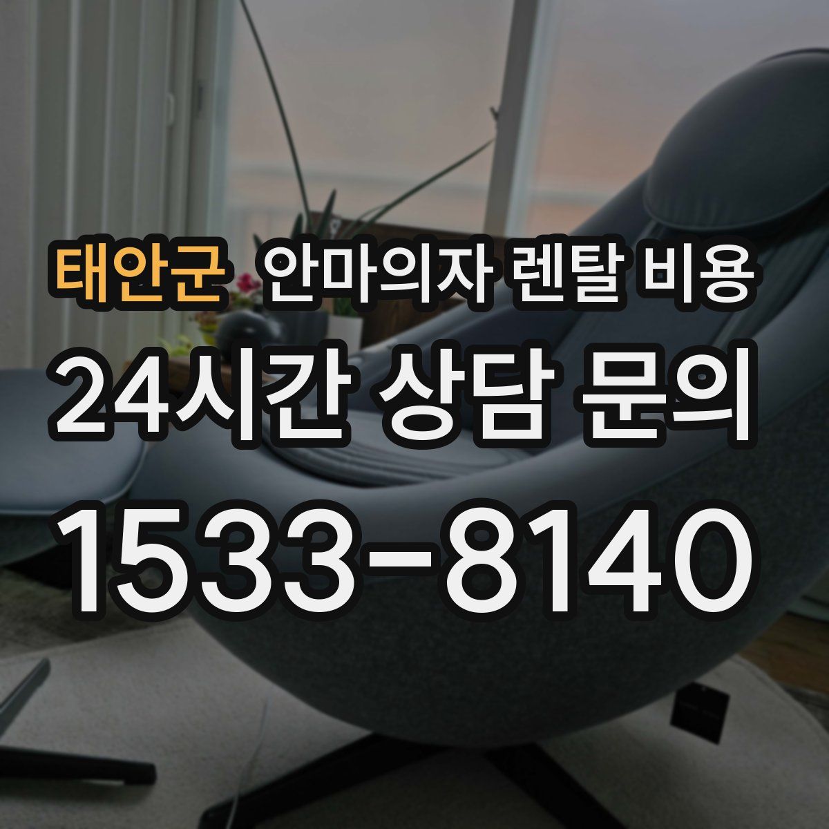 태안군 안마의자 렌탈 비용