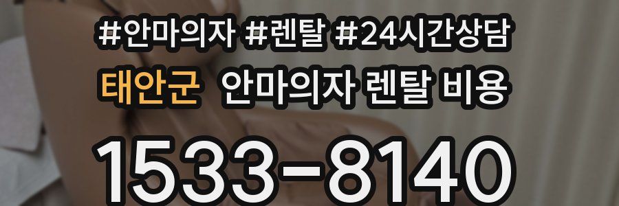 태안군 안마의자 렌탈 비용