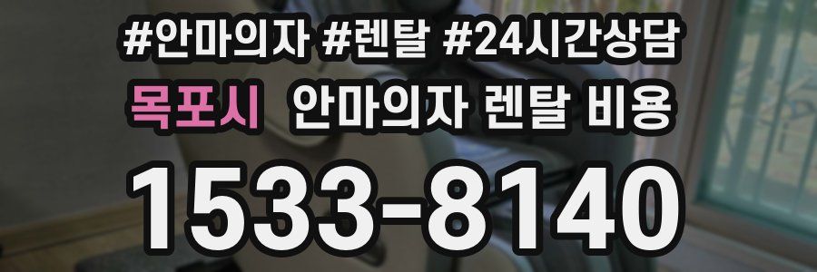 목포시 안마의자 렌탈 비용