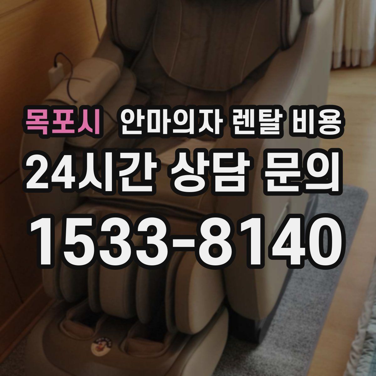 목포시 안마의자 렌탈 비용