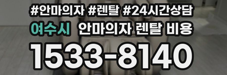 여수시 안마의자 렌탈 비용