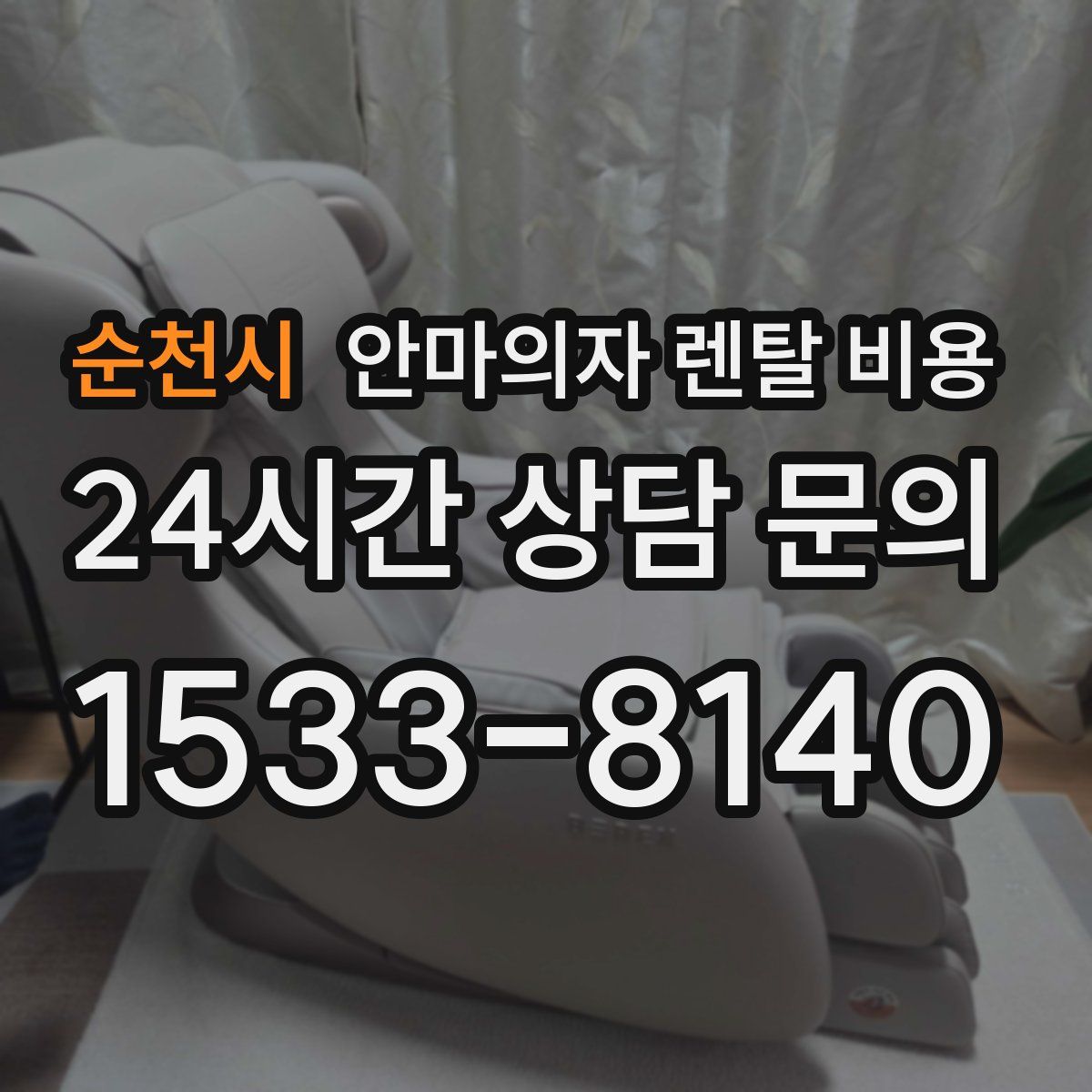 순천시 안마의자 렌탈 비용