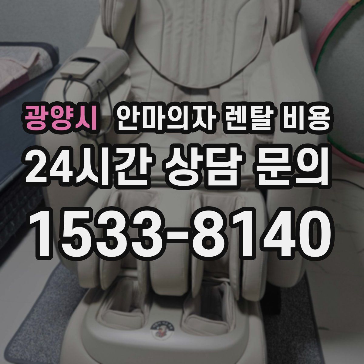 광양시 안마의자 렌탈 비용