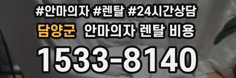 담양군 안마의자 렌탈 비용