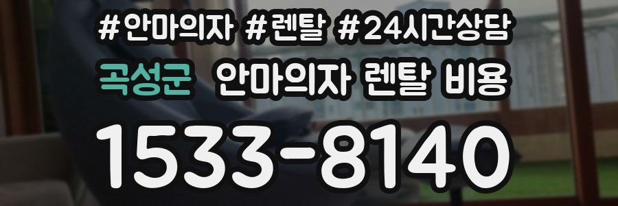 곡성군 안마의자 렌탈 비용