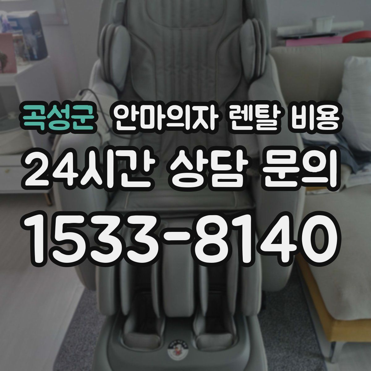 곡성군 안마의자 렌탈 비용