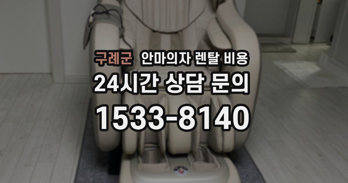 구례군 안마의자 렌탈 비용