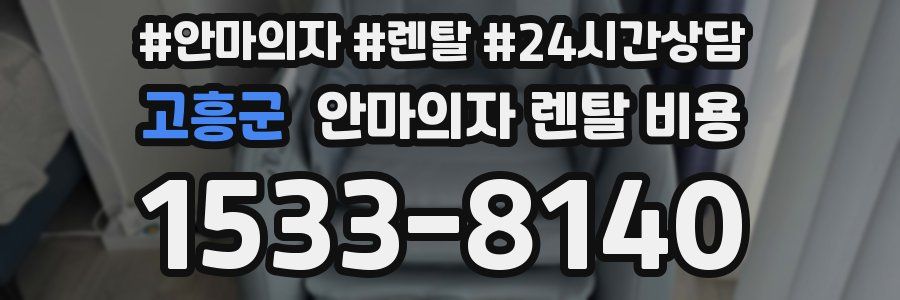 고흥군 안마의자 렌탈 비용