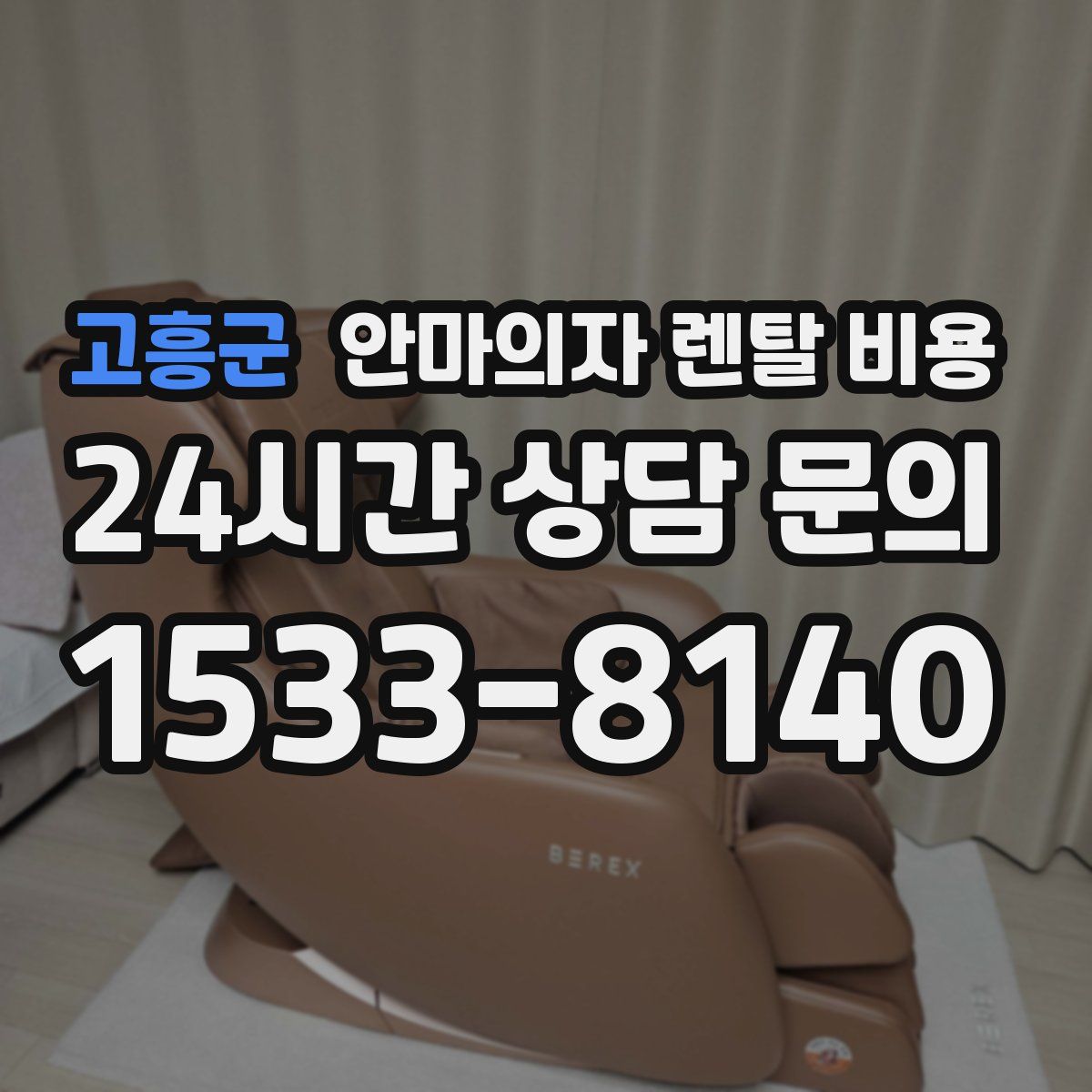 고흥군 안마의자 렌탈 비용