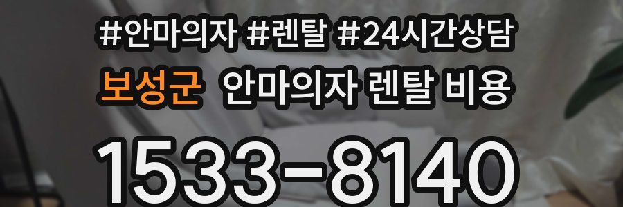 보성군 안마의자 렌탈 비용