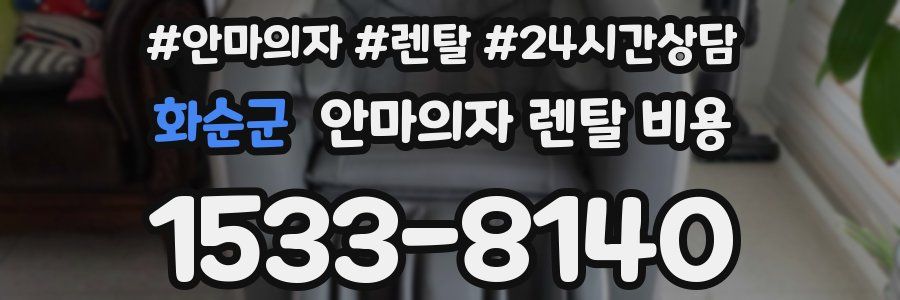 화순군 안마의자 렌탈 비용