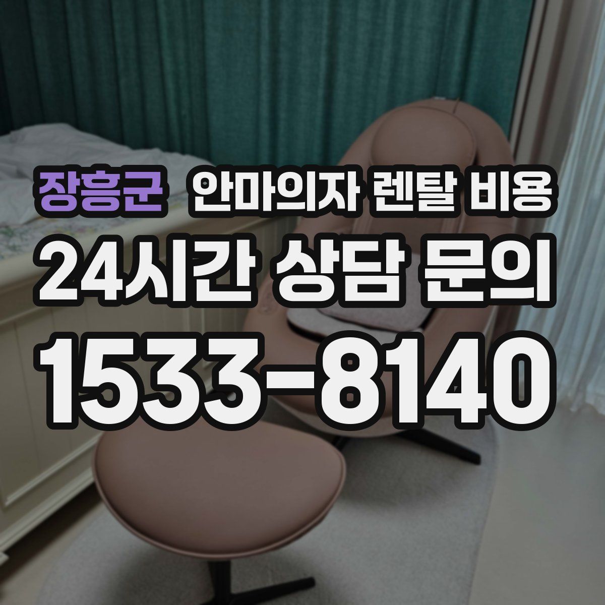 장흥군 안마의자 렌탈 비용
