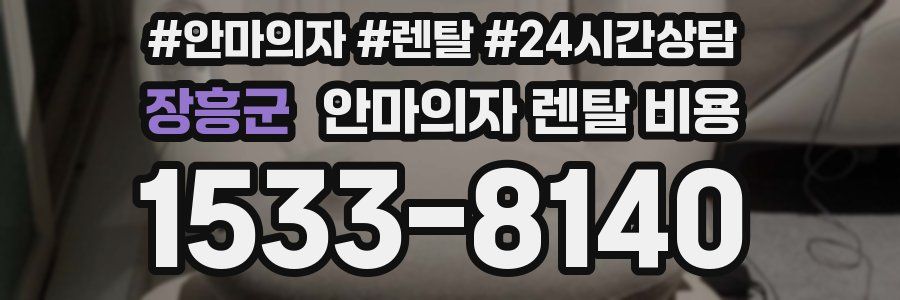 장흥군 안마의자 렌탈 비용